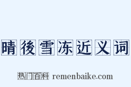 晴後雪冻近义词是什么意思的图片